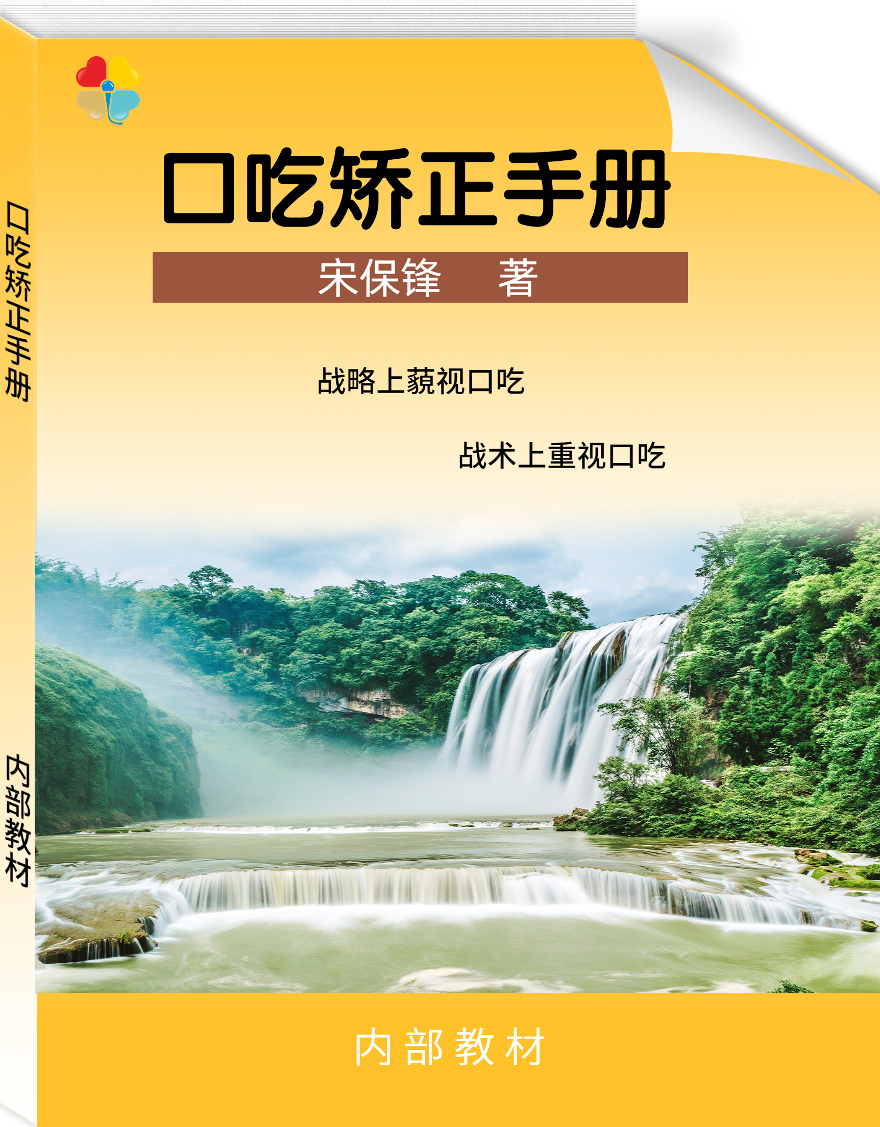 口吃矫正班学员专用教材