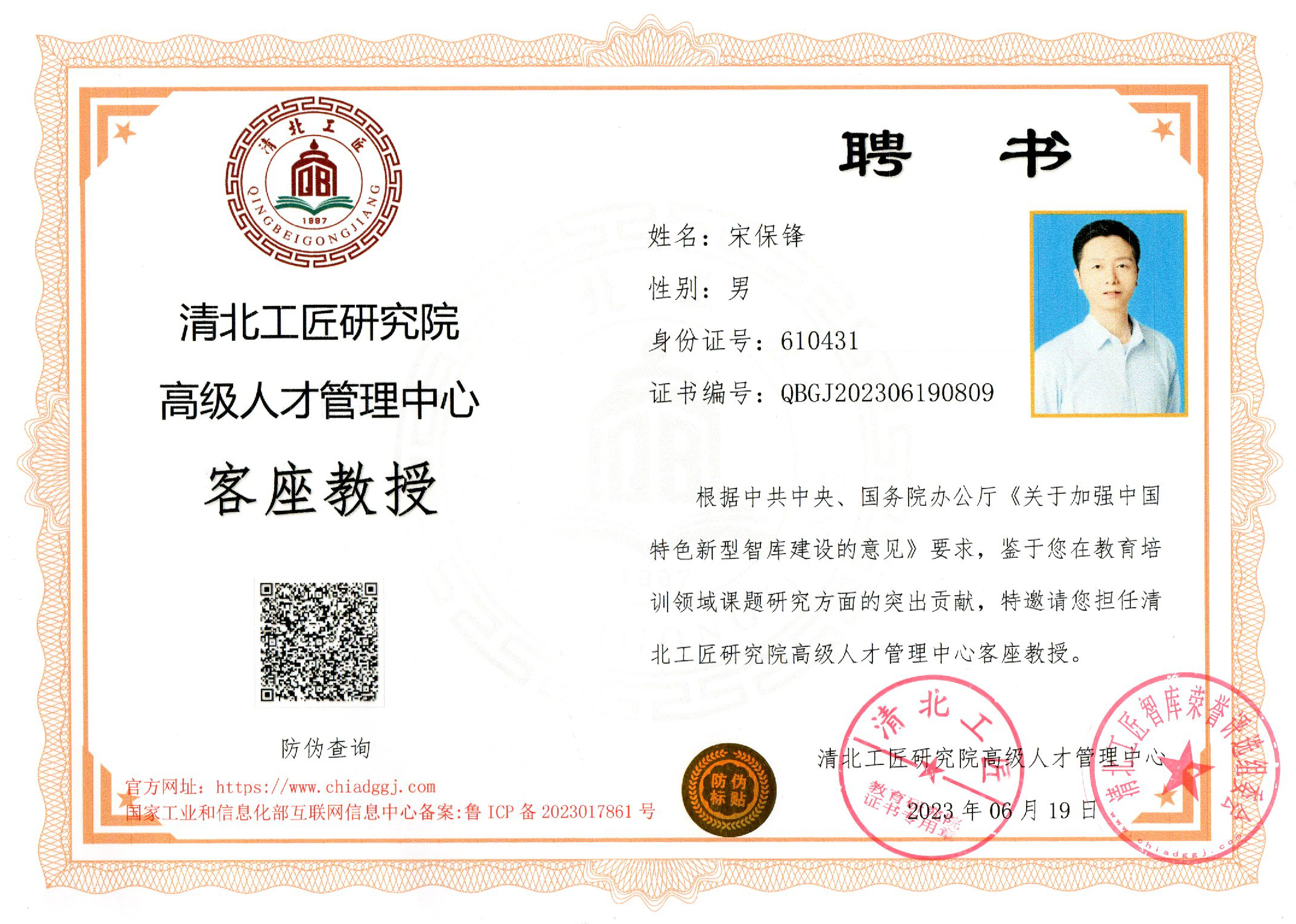 清北工匠研究院高级人才管理中心客座教授