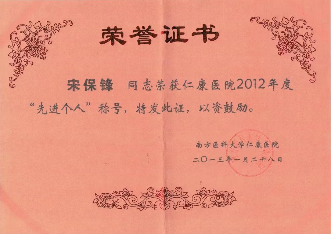 被南方医科大学仁康医院评为先进个人称号，宋保锋先生打工时，就用心勤奋工作，后来才能创业开公司