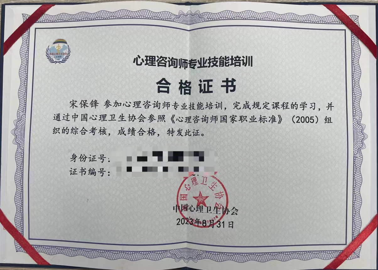 获中国心理卫生协会证书