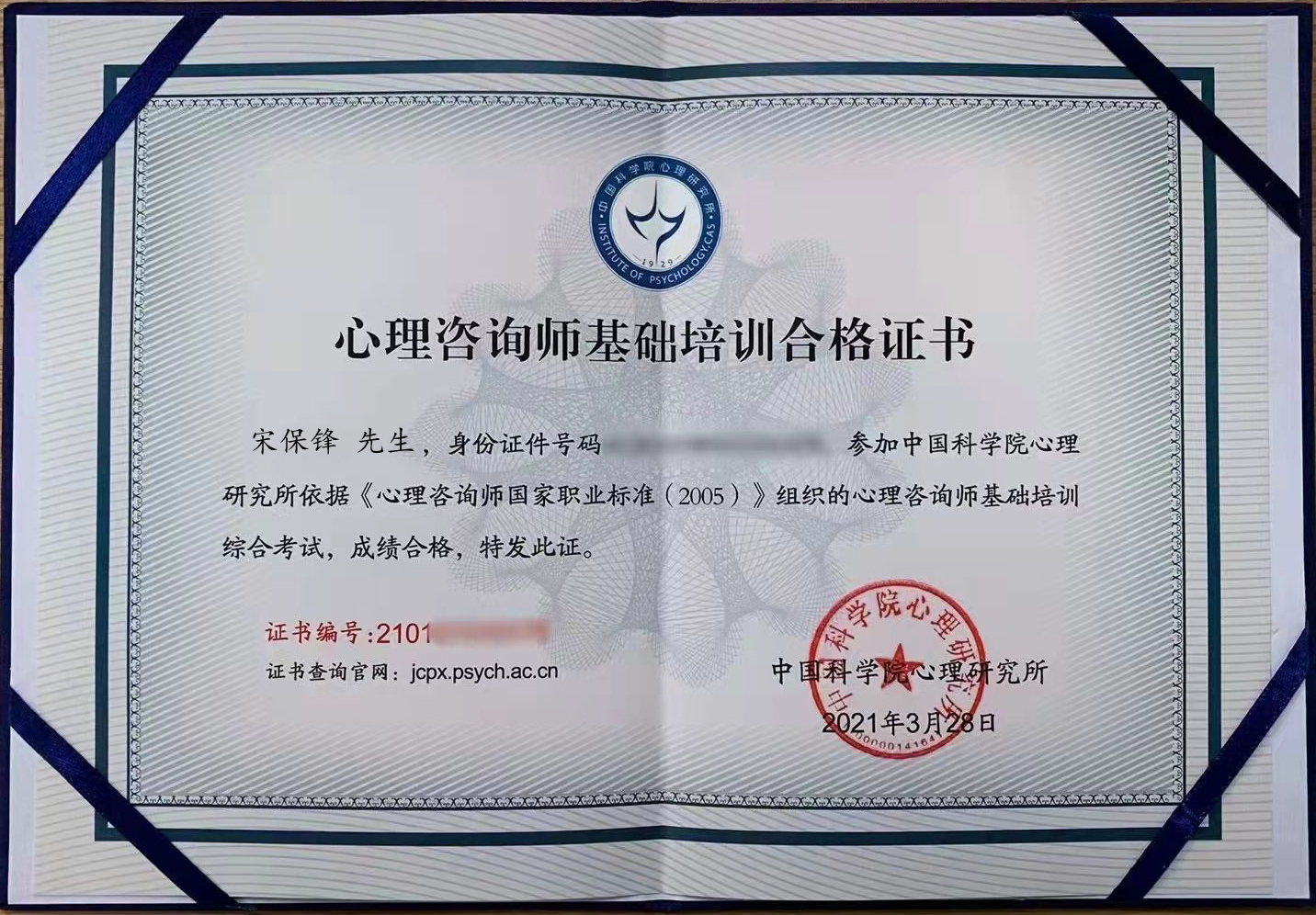 获中国科学院心理研究所证书