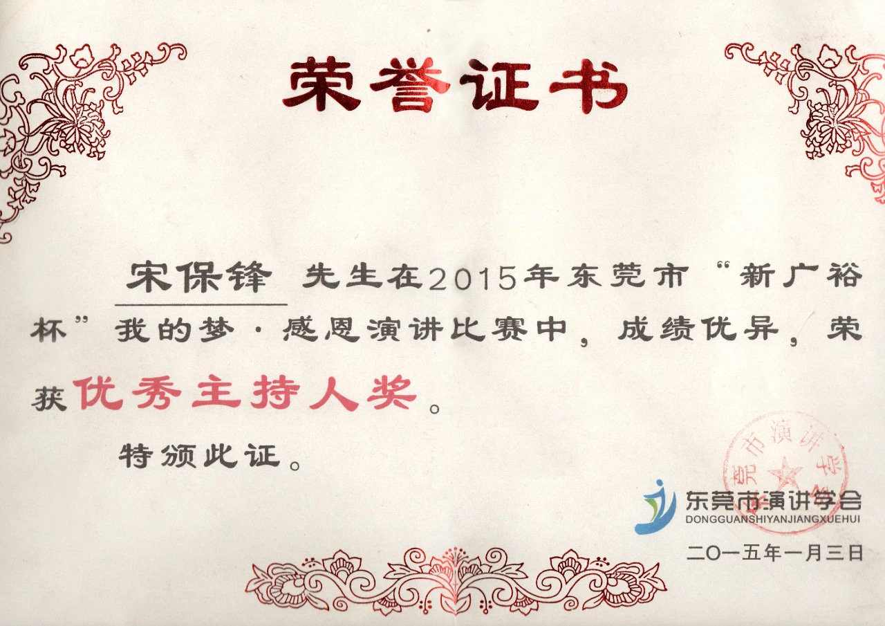宋保锋先生荣获2015年东莞市新广裕杯优秀主持人奖