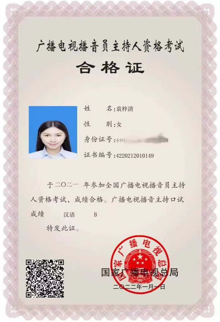 袁梓清主持人合格证书