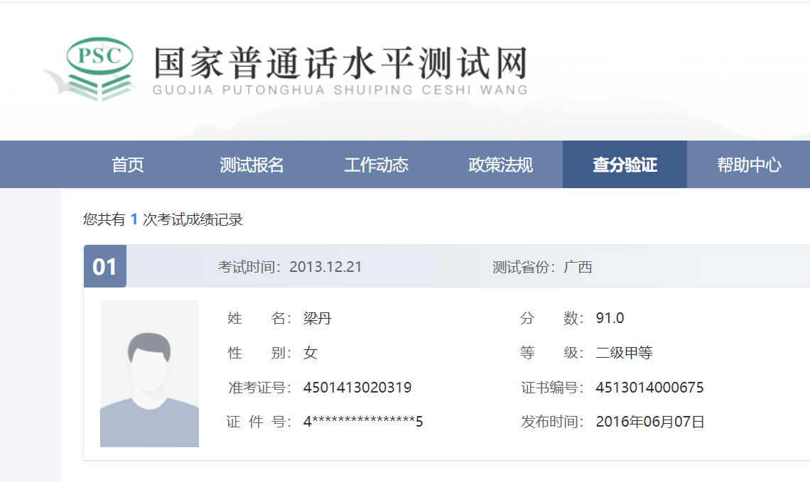 普通话水平测试成绩