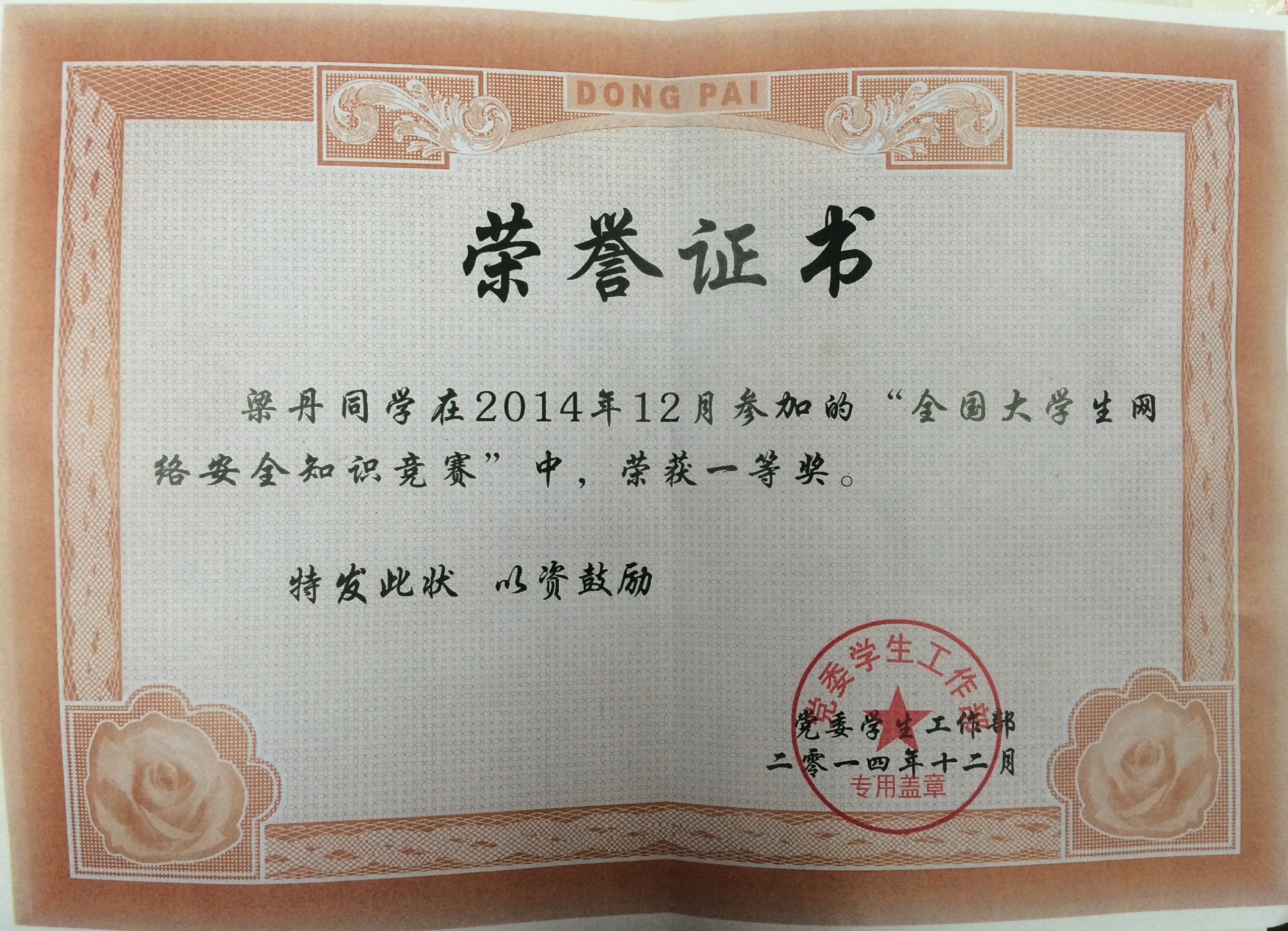 2014年获全国大学生网络安全知识竞赛一等奖